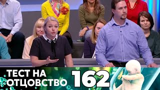 ТЕСТ НА ОТЦОВСТВО | Серия 162