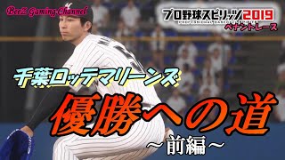 【プロスピ2019】今年こそは優勝へ絶対に逆転は許さない！！！！！勝負の終盤戦～前編～ #46【プロ野球スピリッツ2019】【ペナントレース】【千葉ロッテマリーンズ】