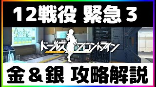 【ドールズフロントライン】第12戦役ー緊急３/金・銀勲章攻略解説【12-3E】