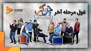 غول مرحله آخر - سریال جوکر