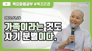 2022.11.24 [청혜선원] 목요공부ㅣ육조단경 33회 \