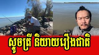 Chhun Sithy fishing and talking about nation issues