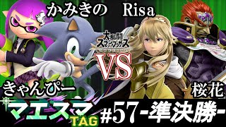 マエスマTAG#57＜準決勝＞ かみきの(インクリング）＆ きゃんぴー(ソニック）VS Risa(ガノンドロフ）＆ 桜花(ルキナ)【スマブラSP/SSBU オンライン大会】