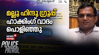 മല്ലു ഹിന്ദു ഗ്രൂപ്പ്  ഹാക്കിംഗ് വാദം പൊളിഞ്ഞു| Police patrol |Mallu Hindu Officers