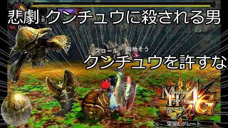 MH4G クンチュウに殺される男