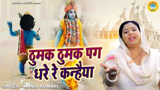 मंजू कुमारी का कृष्ण भजन | ठुमक ठुमक पग धरे रे कन्हैया | Manju Kumari |  Krishan Bhajan