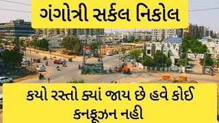 ગંગોત્રી સર્કલ l કયો રસ્તો ક્યાં જાય છે.? નિકોલ l અમદાવાદ