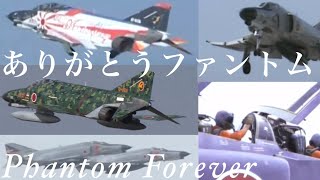 F-4EJ/EJ(改)ファントムⅡ【ありがとう】