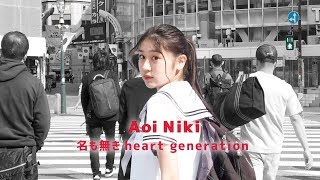 二木蒼生『名も無きheart generation』【Music Video】