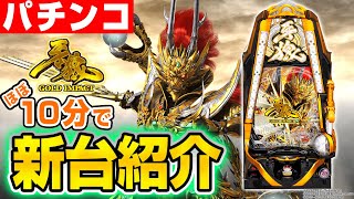 【P牙狼GOLD IMPACT】MiAのパチンコ新台紹介