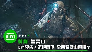 《智異山》EP1預告：不眠雨夜 全智賢攀山遇險？ | 愛奇藝