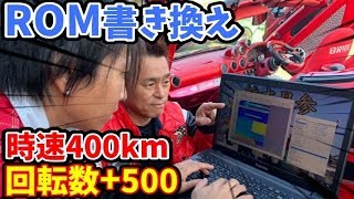 S15のROM書き換えで最高速度400kmまで可能!?