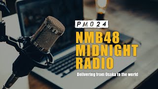 #12「NMB48 MIDNIGHT RADIO」【DJ：新澤菜央】2024.8.2