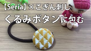 【how to 】くるみボタンの包み方,セリアさんのを使って＊こぎん刺し＊刺繍＊embroidery