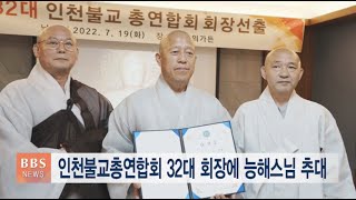 [BBS뉴스] 인천불교총연합회 32대 회장에 능해스님 추대