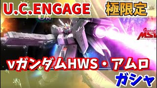 【 U.C. ENGAGE】極限定νガンダムHWSとアムロ・レイのガシャ回します！機動戦士ガンダム U.C. ENGAGE ガンダムUCエンゲージ ガンダムUCE