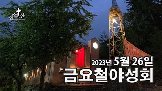 2023년 5월 26일 금요철야성회