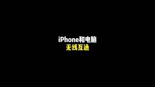 不用数据线，iPhone和电脑也能实现“隔空投送”#iphone#手机技巧 #我的星辰大海 @DOU+小助手 #shorts