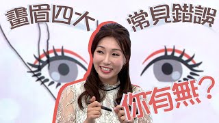 姊妹淘｜畫眉常見四大錯誤 你有無？｜化妝｜美眉｜眉毛