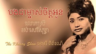 បងជាម្ចាស់ចិត្តអូន by រស់ សេរីសុទ្ធា