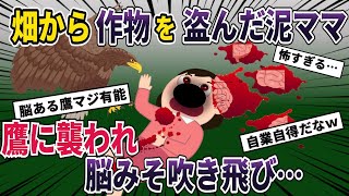 【泥ママ】畑から作物を盗んだ泥ママ→害鳥駆除をしていた鷹に襲われる→頭が割れ脳みそ吹き飛び〇亡【鷹】【2ch修羅場スレ・ゆっくり解説】