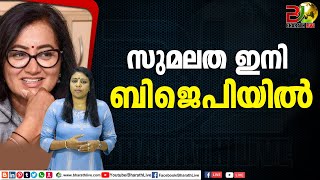 സുമലത ഇനി ബിജെപിയിൽ|sumalatha|CPM|CPI|LDF|BJP|UDF|CPIM |Bharath Live