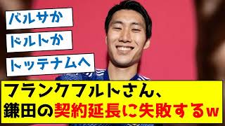 【移籍先は？】フランクフルトさん、鎌田の契約延長に失敗するw