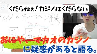 おにや、マカオのカジノでちっちゃいおじさんがいると疑う。[おにや o-228  切り抜き 雑談]