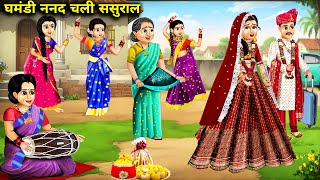 घमंडी ननद चली ससुराल || Ghamandi Nanad Chali Sasural || Nanad Bhabhi Ki Storys || Moral Kahaniyan...