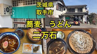 二万石🍲昔ながらの蕎麦屋さん🍲茨城県取手市