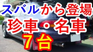 【人気中古車再考】スバルの軽自動車や珍車＆名車７台に驚愕…スバル インプレッサリトナやタルガトップのスバル ヴィヴィオも『クルマ女子』