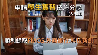 申請學生實習技巧分享(入門篇) | 順利錄取FMCG.外商銀行.科技新創 | 技巧不藏私大公開 | How do I get an internship offer ? 5 Tips