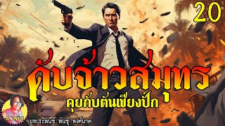 ดับจ้าวสมุทร ตอนที่20 คุยกับตันเชียงปั่ก