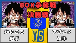 【ワンピース】BOX争奪戦　決勝　紫ルフィVS紫ルフィ