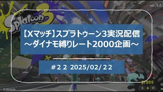 【スプラ3】バチコリ、やろうか！！ダイナモ縛り！ #22_20250222 #スプラトゥーン3