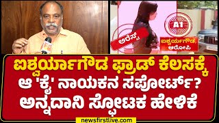 K Annadani : Aishwarya Gowdaಳ ಫ್ರಾಡ್ ಕೆಲಸಕ್ಕೆ 'ಕೈ' ನಾಯಕರೆ ಶಕ್ತಿ ನೀಡಿದ್ದಾರೆ | Mandya |Newsfirst