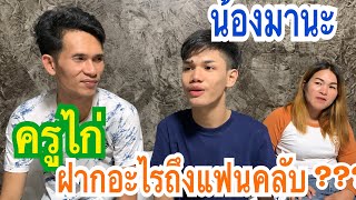 ครูไก่ กับน้องมานะ ฝากอะไรถึงแฟนคลับ‼️‼️#ปลาลูกคอก #มานะเพชรบ้านแพง #สาวน้อยเพชรบ้านแพง