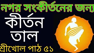 #crazyharidas. শ্রীখোল পাঠ. Keherwa Taal. Mridanga Lesson 51.নগর সংকীর্তনের জন্য কীর্তন তাল. Bangla