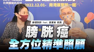 '22.11.28【名醫On Call】歐宴泉院長談「膀胱癌全方位精準照顧」