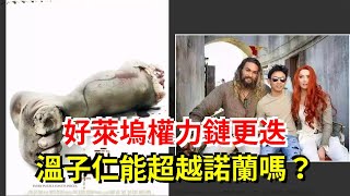 好萊塢權力鏈更迭，溫子仁能超越諾蘭嗎？，[娛樂八卦]