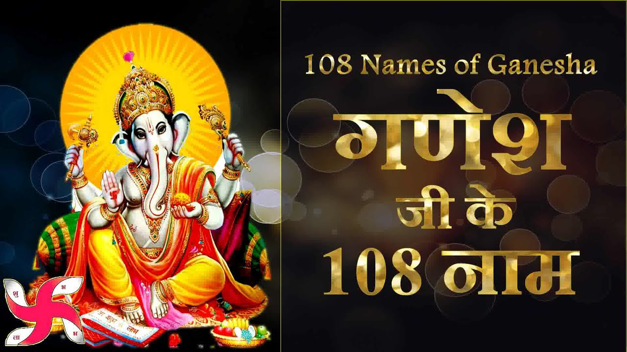 108 Names Of Ganesha | गणेश जी के 108 नाम - YouTube