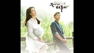 [불어라 미풍아 OST] 02 송하예 - 그대 사랑 [Disc.2]