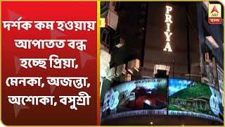 দর্শক কম হওয়ায় আপাতত বন্ধ হচ্ছে প্রিয়া, মেনকা, অজন্তা, অশোকা, বসুশ্রীর মতো সিনেমা হল