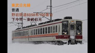 走行音203 2022/02/06 東武日光線 普通 野岩鉄道6050系100番台 下今市～東武日光