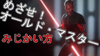 STAR WARS BATTLEFRONT 2 - オールド・マスターへの道！ブロキャス短縮版