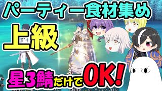 【FGO】上級パーティー食材集め　星3鯖だけでOK！【ゆっくり実況】