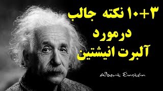 ۱۰+۳ نکته  جالب درمورد آلبرت انیشتین Top 10 Farsi