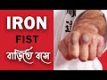 How To Strong Punch At Home | Iron fist Training |  @Karate Soumitra