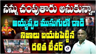 నన్ను చంపుతారు అనుకున్నా..అయ్యప్పల ముసుగులో దాడి నిజాలు బయటపెట్టిన దళితటీచర్  dalit teacher |ayyappa