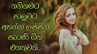 නිදහසේ අහන්න සුපිරිම පැරණි සිංහල සින්දු | Best Sinhala Old Songs Collection | VOL 06 | Gee Sewana